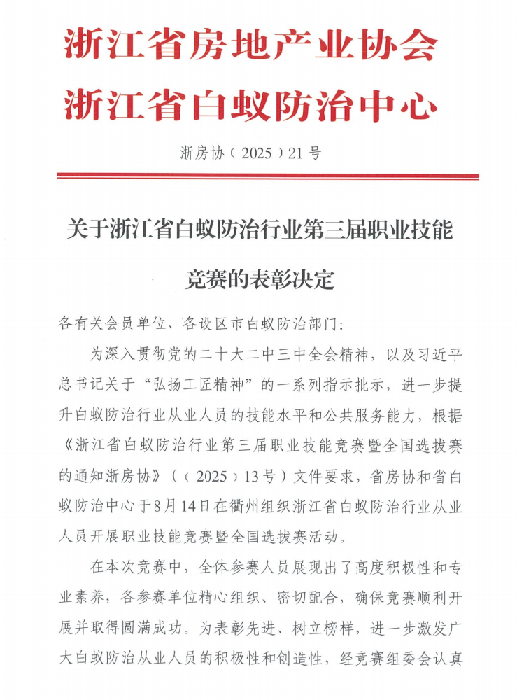 关于浙江省白蚁防治行业第三届职业技能 竞赛的表彰决定